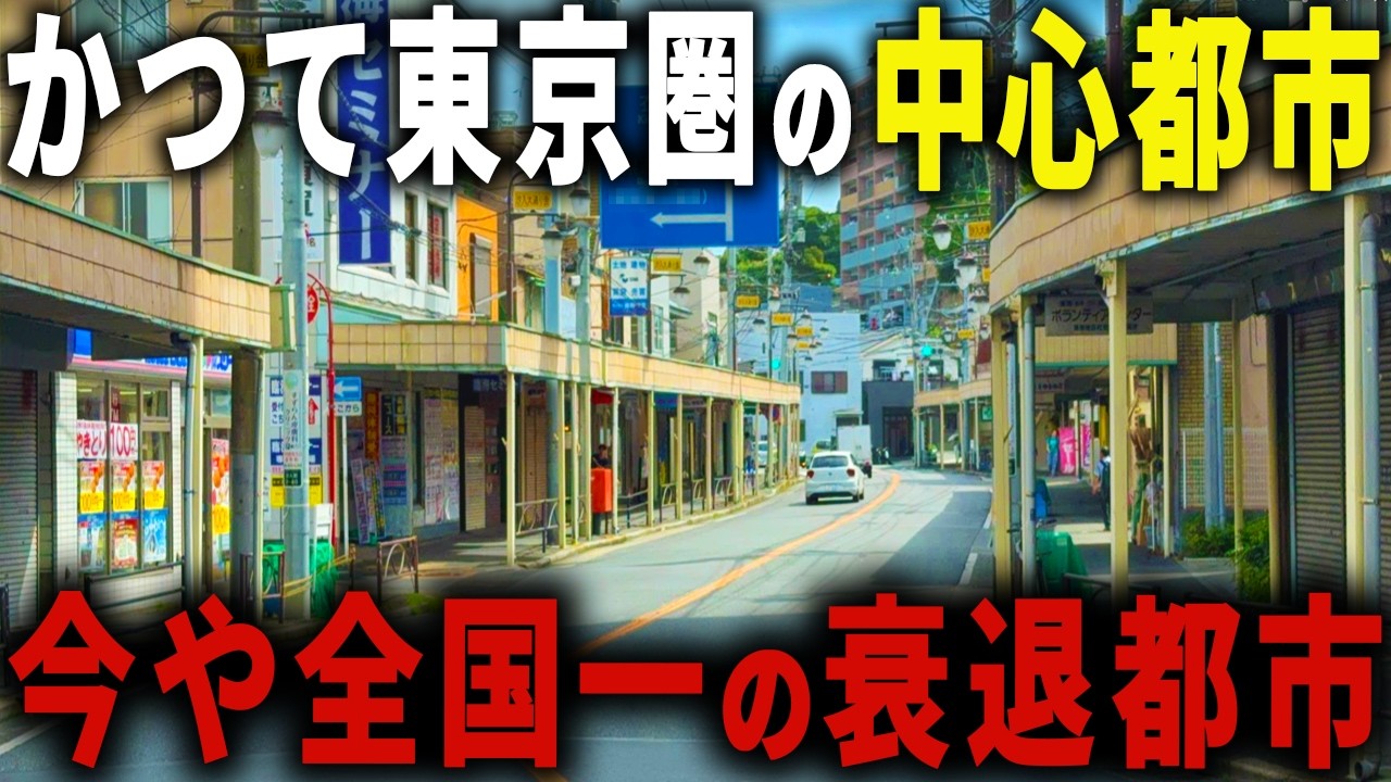 【日本一 人が消えた街…】東京までわずか１時間なのに衰退が止まらない… ５軒に１軒が空き家になった首都圏の限界都市の正体とは【ゆっくり解説】