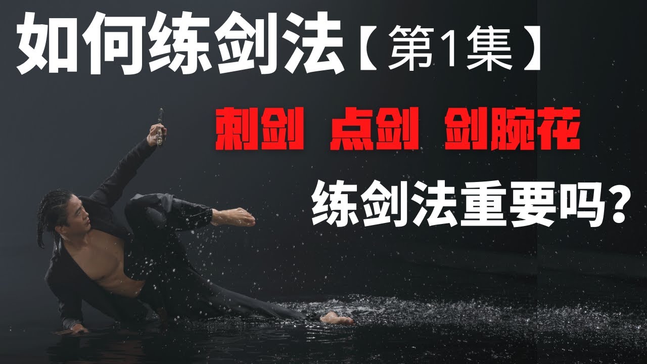 武艺人教室 | 如何练剑法【第一集】| 刺剑、点剑、剑腕花 | 练剑法重要吗 | 武朮也是艺术 | leewushu 武者劲松 - YouTube