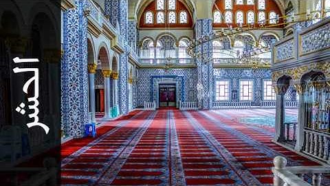 سورة الحشر محمد صديق المنشاوي - Surah Al-Hashr Mohammed Siddiq Al-Minshawi - المصحف المجود-