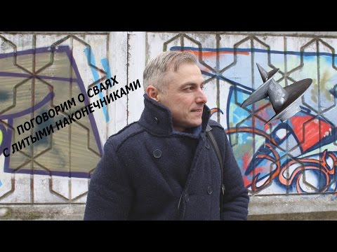 Сваи с литыми наконечниками: как производят, чем отличаются от обычных