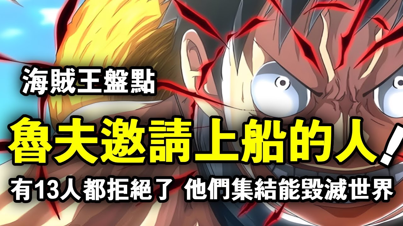 盤點魯夫邀請上船的22位夥伴！有13人都拒絕了加入草帽團！這些人集合起來能毀滅世界！ 【動漫剪刀手】