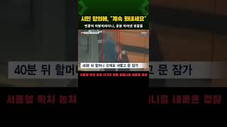 막차 놓쳐 지구대 찾은 할머니를 내쫓은 경찰, 시민 항의에 &quot;그럼 계속 화내세요&quot; #shorts