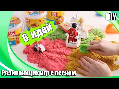 6 развивающий идей игр с кинетическим песком для детей | Весёлые занятия с малышами, играем в песок