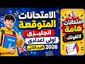 امتحان انجليزى اولى اعدادى الترم الثانى 2026 امتحان انجليزى للصف الاول الاعدادى الترم الثانى 2026