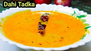 गर्मी में झटपट बनाए किचन से छुटकारा पाए हर खाने का स्वाद बढ़ाएAuthentic Dahi Tadka, Dahi Fry Recipe