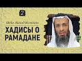 Хадисы о Рамадане — 2 | Шейх Халид Исмаиль