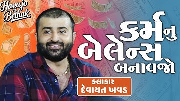 દેવાયત ખવડ | કર્મનું બેલેન્સ બનાવજો | Devayat Khavad | New Dailogs 2024 @Havajonibethak
