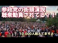 【参政党】憶測は勘弁してください…ただ演説が聞きたいんですよ!街頭演説行った方、コメントで教えてください!!