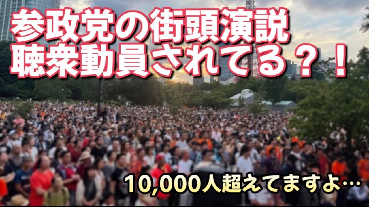 【参政党】憶測は勘弁してください…ただ演説が聞きたいんですよ!街頭演説行った方、コメントで教えてください!!