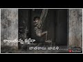 Natakala Jagathilo Kaluthunna Katteraaa Whatsapp Status Video Telugu Whatsapp Status Video #sadfeel