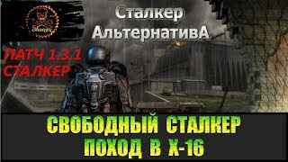 Сталкер Альтернатива за вольного сталкера Поход в лабораторию Х-16.