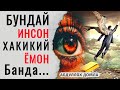 ХАҚИҚИЙ ЁМОН БАНДА | Абдуллоҳ домла | Abdulloh domla | Охиригача Эшитинг