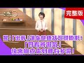 【經典回顧】鬆筋拍痧！自療痠麻痛！深藏體內毒素壞油，可以拍痧逼出來？拉筋十分鐘比按摩一小時夠有效？「眼歪嘴斜」是中風？還是顏面神經失調？「四看辨濕氣」快來檢查你身體有多濕！【聚焦2.0】第105集