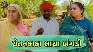 ચેતનકાકા લાયા બંગડી  || Gujarati comedy video || chetankaka comedy || nortiya brothers || Sejal darb