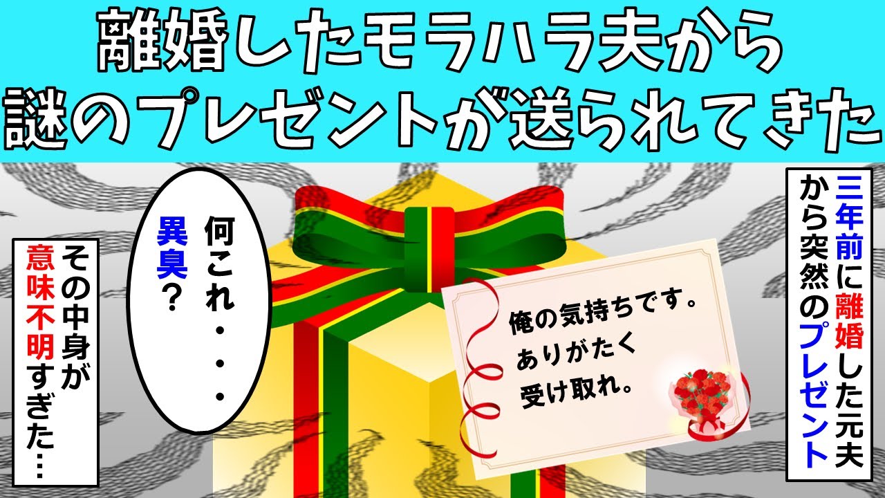 【修羅場】離婚したモラハラ夫から謎のプレゼントが送られてきた