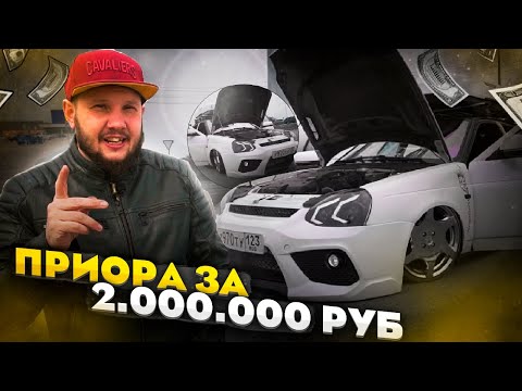 Приора PRIDE CAR AUDIO за 2.000.000 рублей!!!