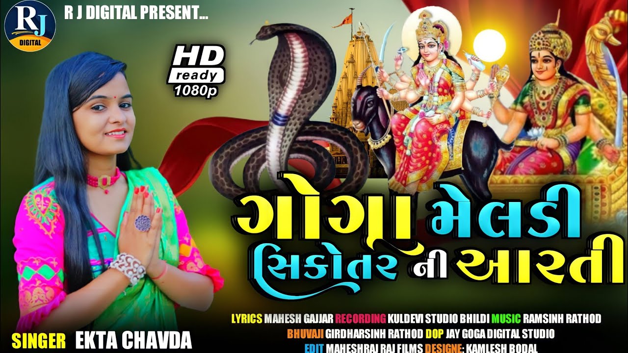 Goga Meldi Sikotar Ni Aarti Ekta Chavda || ગોગા મેલડી સીકોતર ની આરતી એકતા ચાવડા ||