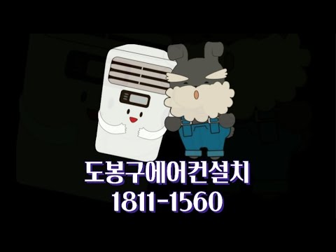 도봉구에어컨설치/청소전문업체 에교에어컨☎1811-1560