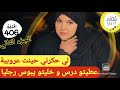 لي نفرني و فالفراش هجرني و حينت عروبية حكرني كشطتو و خليتو يبوس رجليا الجزء الثاني 
