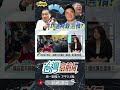 ▌侯友宜是棄嬰嗎｜台灣向前行 ep1337 精華