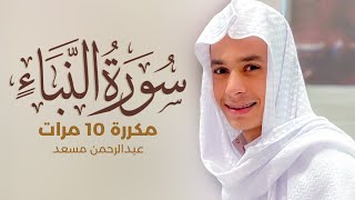 سورة النبأ مكررة 10 مرات بصوت القارئ عبدالرحمن مسعد - تلاوة رائعة تريح النفس