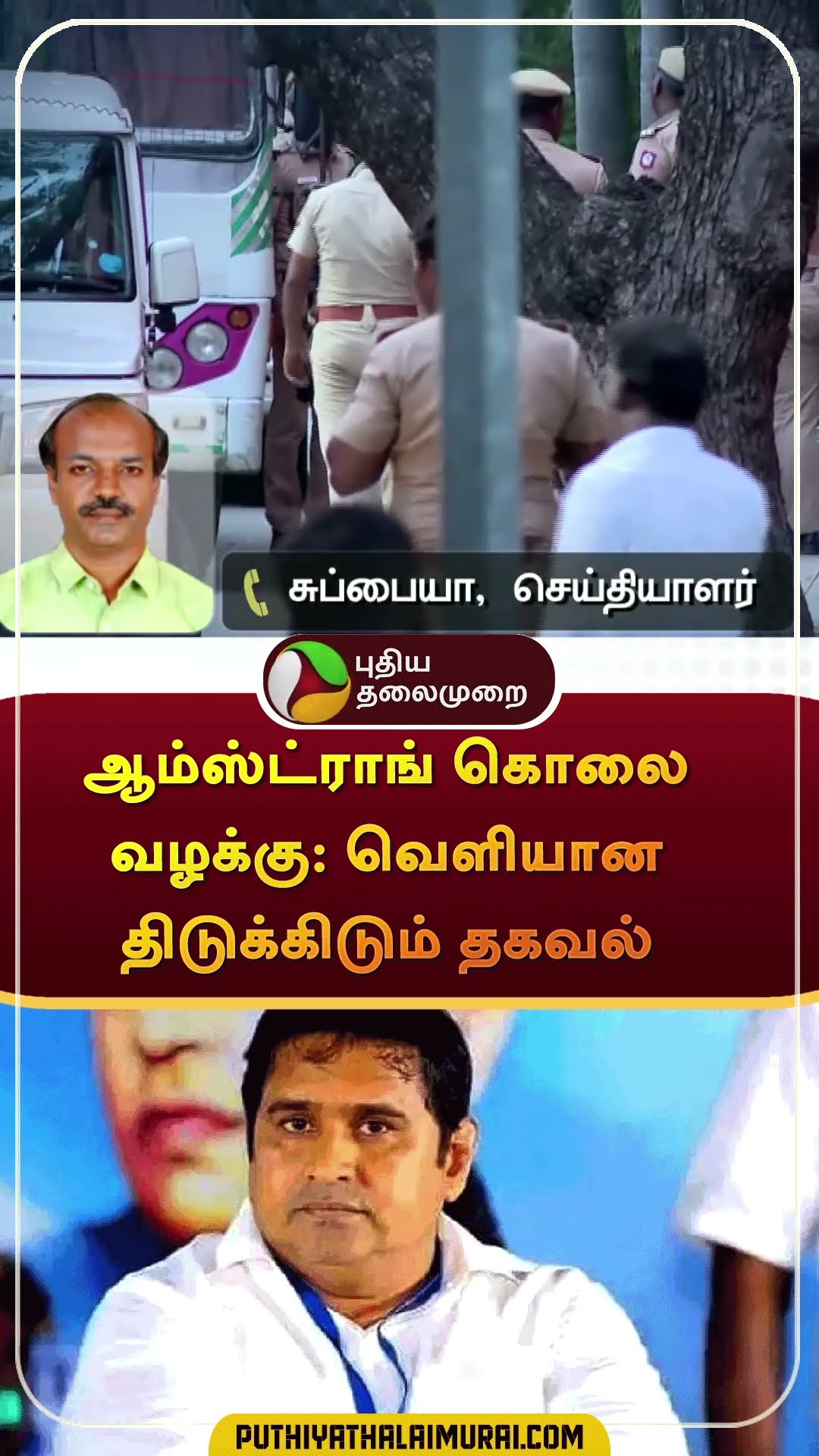 ஆம்ஸ்ட்ராங் கொலை வழக்கு: வெளியான திடுக்கிடும் தகவல் | #shorts | #armstrong