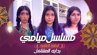 مسلسل ميامي | بداية المشاكل! | الحلقة العاشرة