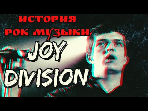 История Группы Joy Division Как начинался Пост Панк