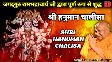 Shree Hanuman Chalisa | जगतगुरु रामभद्राचार्य जी द्वारा पूर्ण रूप से शुद्ध श्री हनुमान चालीसा |