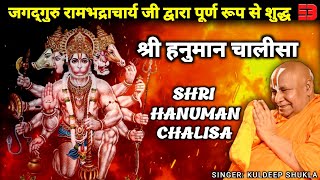 Shree Hanuman Chalisa | जगतगुरु रामभद्राचार्य जी द्वारा पूर्ण रूप से शुद्ध श्री हनुमान चालीसा |