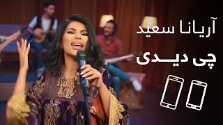 پیپسی ساز و سرود - آریانا سعید - چی دیدی/ Pepsi’s Saaz O Surood  - Aryana Sayeed  - Chi Dede