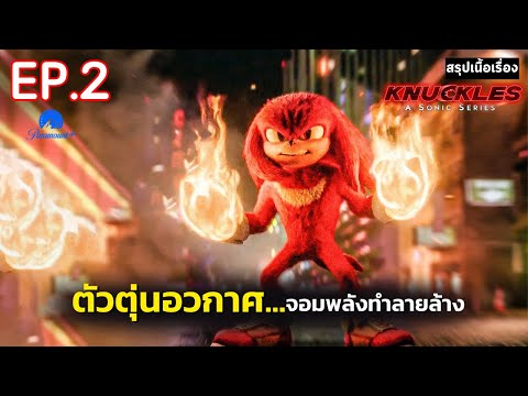 สรุปเนื้อเรื่อง ซีรีส์ Knuckles 2024 ตอน 2 