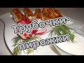 Пирожки-трубочки из теста фило(юфка).