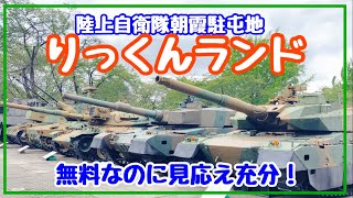 【和光市散歩】りっくんランド（陸上自衛隊広報センター）は無料なのにめっちゃ楽しめる！朝霞駐屯地【練馬区】
