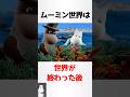 ムーミンに関する少し怖い雑学【ムーミン】#shorts #雑学