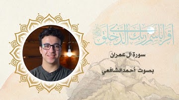 سورة ال عمران كاملة بصوت أحمد الشافعي