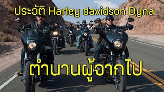 TBR - ปิดตำนาน Harley davidson Dyna ลูกผสมที่ผู้คนต่างไขว่คว้า