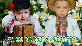 ЧТО ЖЕ ВЫ, БРАТЬЯ, НАДЕЛАЛИ...