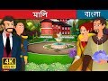 মালি | Bangla Cartoon | Bengali Fairy Tales