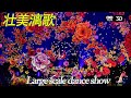 VR180"壮美漓歌“大型舞蹈表演EP4 Large-scale dance show