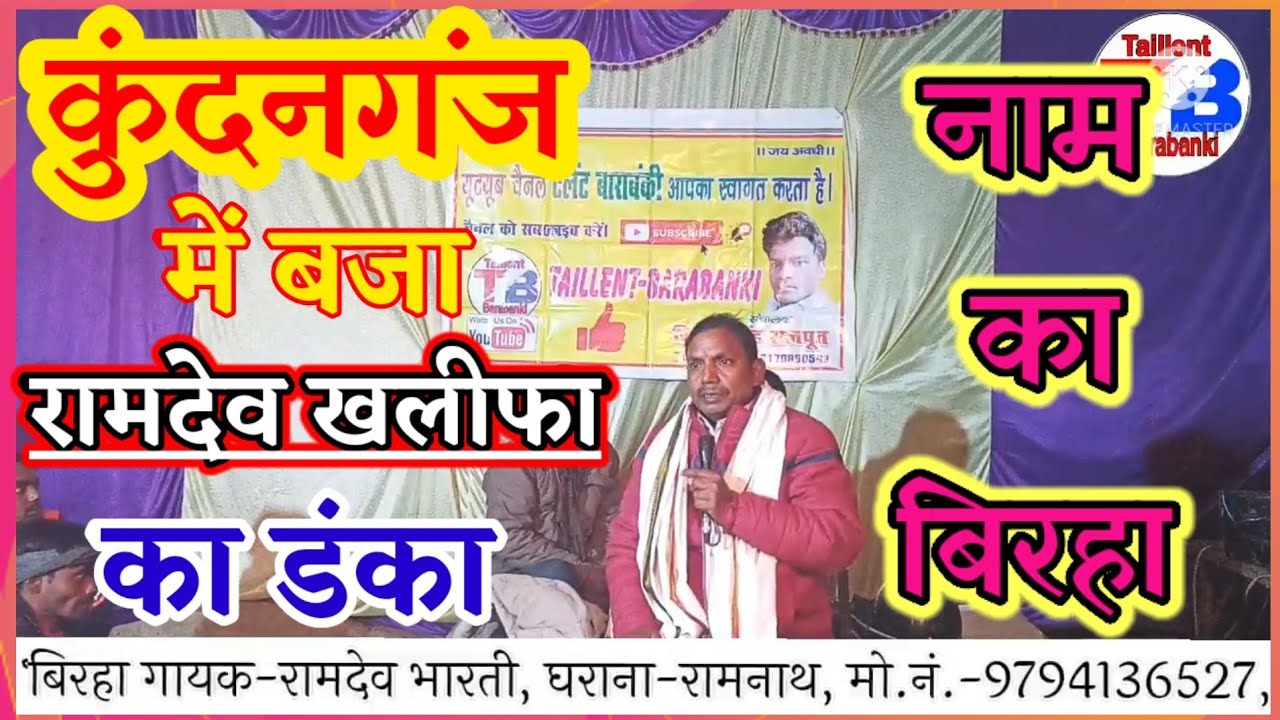 #टैलेंट_बाराबंकी_चैनल पर पहली बार बिरहा गायक~#रामदेव_भारती,घराना-रामनाथ का#बिरहा|कुन्दनगंज का बिरहा|