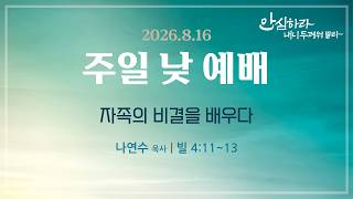 [서울은현교회] 2026년 8월 16일 주일 1부 예배 (LIVE)