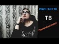 ТВ. СОЦСЕТИ.  ДОМ2. ВКОНТАКТЕ и ОДНОКЛАССНИКИ.