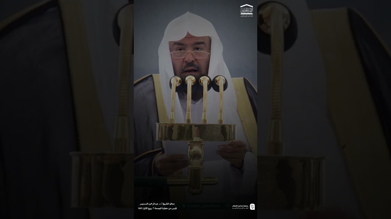 قبس من خطبة الجمعة ٦ ربيع الأول ١٤٤٧هـ من المسجد الحرام لمعالي الشيخ #عبدالرحمن_السديس