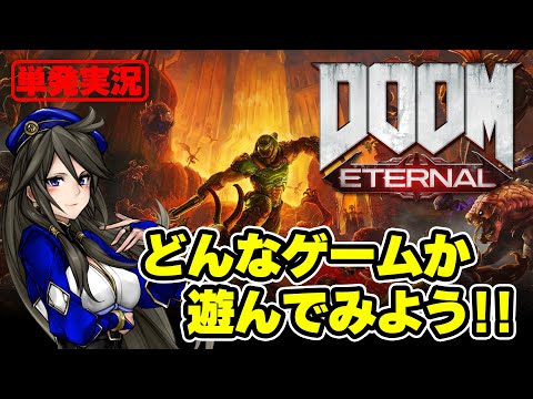 【実況】最新作『DOOM Eternal（ドゥームエターナル）』ってどんなゲーム？序盤を実況プレイ！【PS4】