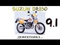 Крупный ремонт Suzuki DR250 #1