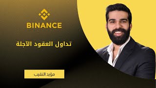 تعلم تداول العقود الآجلة Futures في منصة بينانس خطوة بخطوة |Binance|