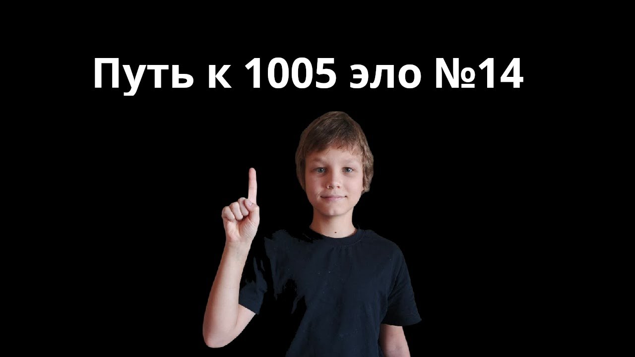 Путь к 1500 эло Lichess Rapid №14