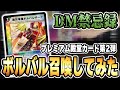 【DM禁忌録】伝説のカード《無双竜機ボルバルザーク》が現代に蘇る!ボルバルだけは絶対に殿堂解除しないでください。【デュエマ/対戦動画】