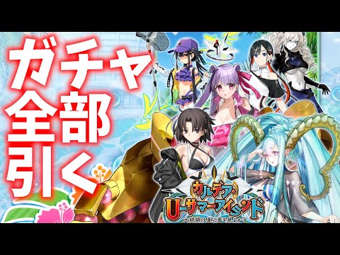 【FGO】水着ガチャ全種類引くぞ！！